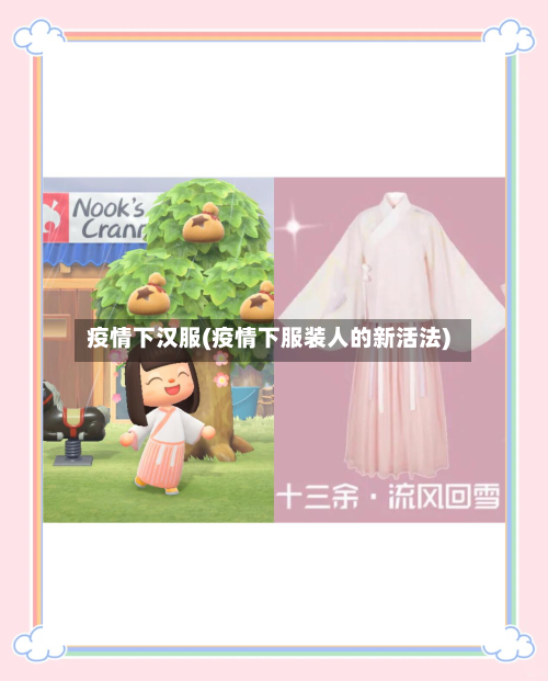 疫情下汉服(疫情下服装人的新活法)-第1张图片