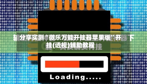 分享实测“微乐万能开挂器苹果版	”开挂(透视)辅助教程-第1张图片