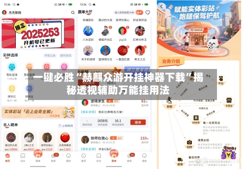 一键必胜“赫麒众游开挂神器下载”揭秘透视辅助万能挂用法-第1张图片