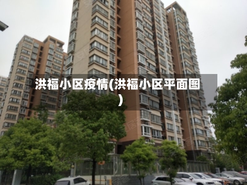 洪福小区疫情(洪福小区平面图)-第1张图片