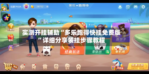 实测开挂辅助“多乐跑得快挂免费版	”详细分享装挂步骤教程-第1张图片