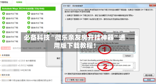 必备科技“微乐亲友房开挂神器”通用版下载教程！-第1张图片