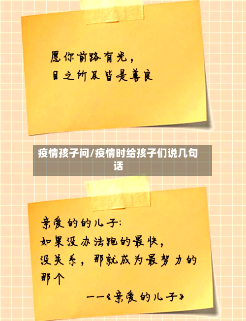 疫情孩子问/疫情时给孩子们说几句话-第1张图片