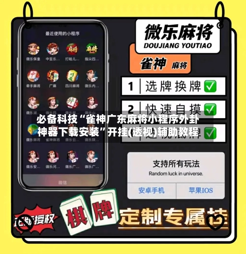 必备科技“雀神广东麻将小程序外卦神器下载安装	”开挂(透视)辅助教程-第1张图片