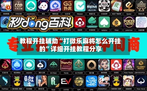 教程开挂辅助“打微乐麻将怎么开挂的”详细开挂教程分享-第1张图片