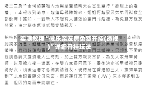 实测教程“微乐亲友房免费开挂(透视)”详细开挂玩法-第1张图片