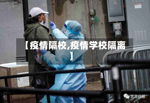 【疫情隔校,疫情学校隔离】-第1张图片