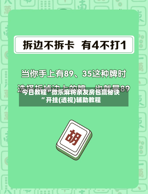 今日教程“微乐麻将亲友房包赢秘诀”开挂(透视)辅助教程-第2张图片