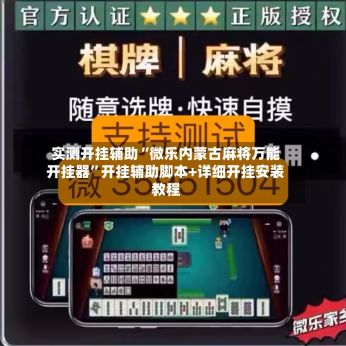 实测开挂辅助“微乐内蒙古麻将万能开挂器”开挂辅助脚本+详细开挂安装教程-第2张图片