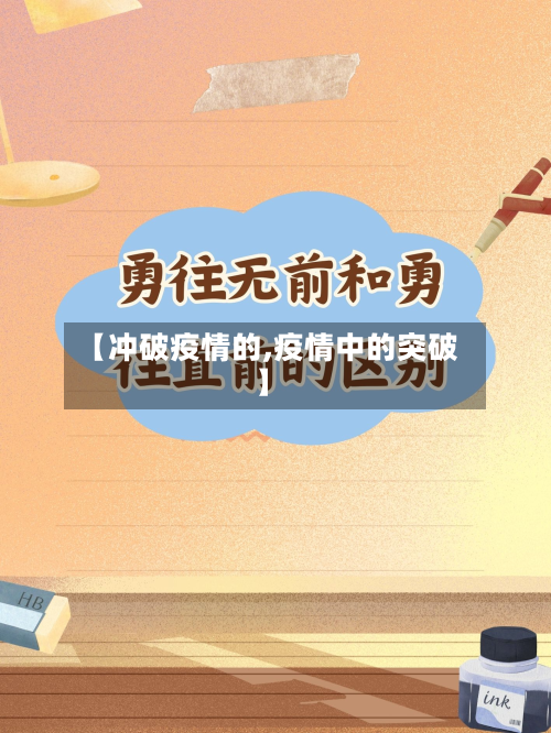 【冲破疫情的,疫情中的突破】-第1张图片