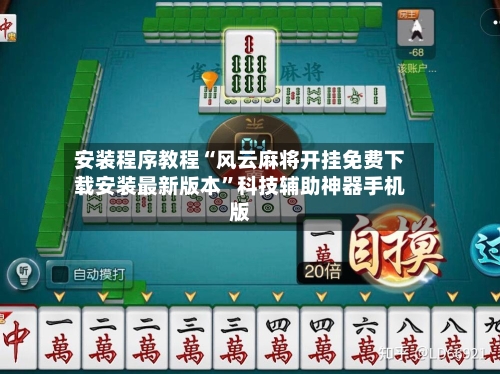 安装程序教程“风云麻将开挂免费下载安装最新版本”科技辅助神器手机版-第1张图片