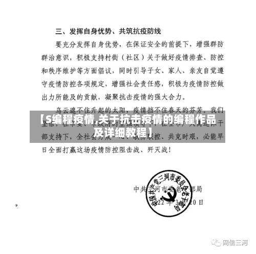 【S编程疫情,关于抗击疫情的编程作品及详细教程】-第1张图片