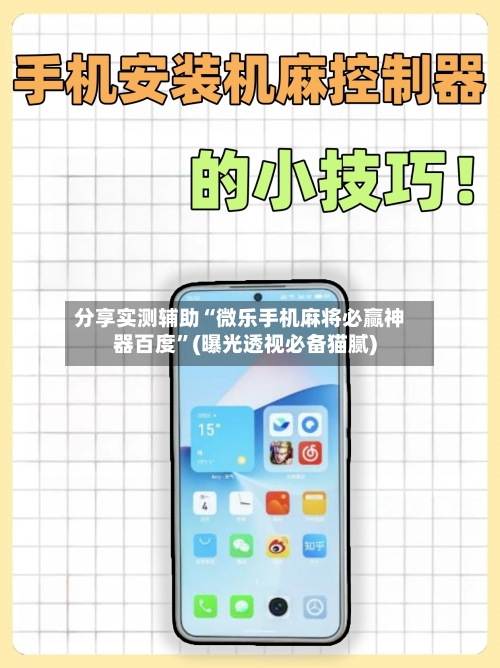 分享实测辅助“微乐手机麻将必赢神器百度”(曝光透视必备猫腻)-第1张图片