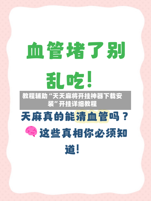 教程辅助“天天麻将开挂神器下载安装”开挂详细教程-第1张图片