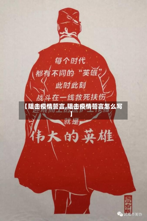【阻击疫情誓言,阻击疫情誓言怎么写】-第1张图片