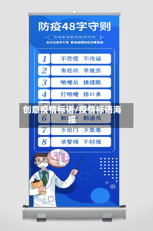 创意疫情标语/疫情标语海报-第2张图片