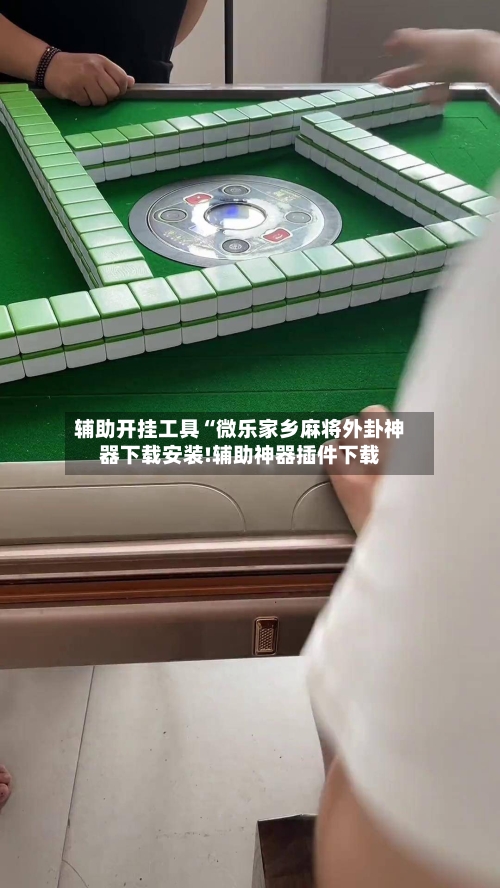 辅助开挂工具“微乐家乡麻将外卦神器下载安装!辅助神器插件下载-第1张图片