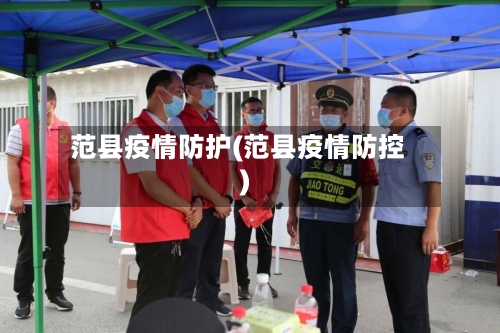 范县疫情防护(范县疫情防控)-第1张图片