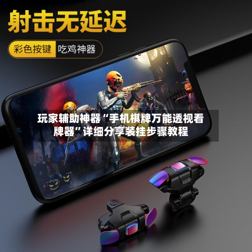 玩家辅助神器“手机棋牌万能透视看牌器”详细分享装挂步骤教程-第1张图片