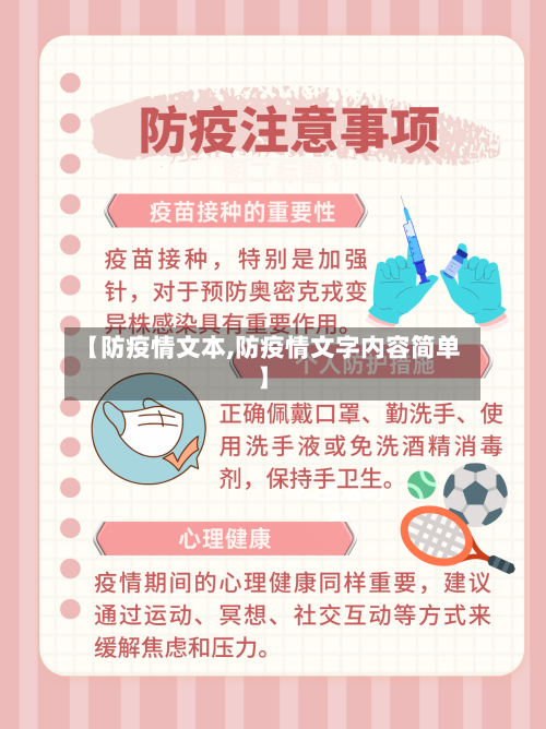 【防疫情文本,防疫情文字内容简单】-第1张图片
