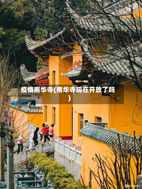 疫情南华寺(南华寺现在开放了吗)-第1张图片