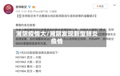 湘阴疫情大/湘阴发现新型肺炎疫情