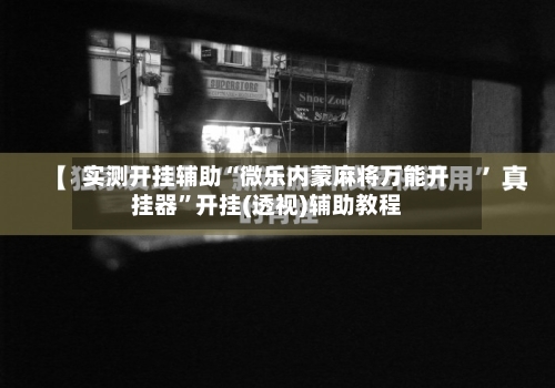 实测开挂辅助“微乐内蒙麻将万能开挂器”开挂(透视)辅助教程
