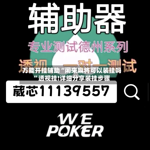 万能开挂辅助“闲来麻将可以装挂吗”透视挂!详细分享装挂步骤