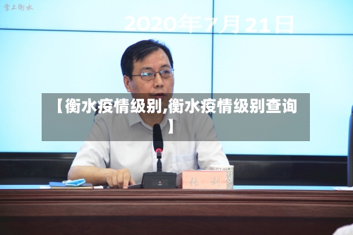 【衡水疫情级别,衡水疫情级别查询】