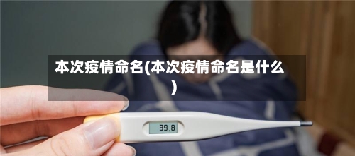 本次疫情命名(本次疫情命名是什么)-第1张图片