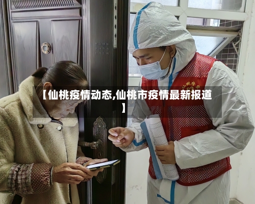 【仙桃疫情动态,仙桃市疫情最新报道】-第1张图片