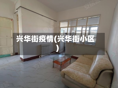 兴华街疫情(兴华街小区)