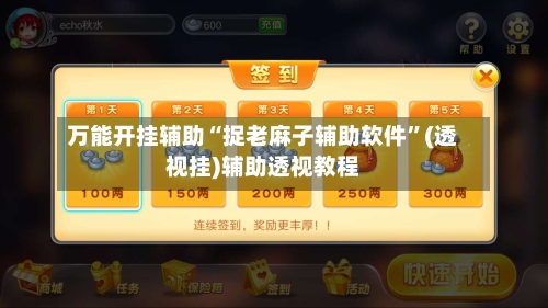 万能开挂辅助“捉老麻子辅助软件”(透视挂)辅助透视教程