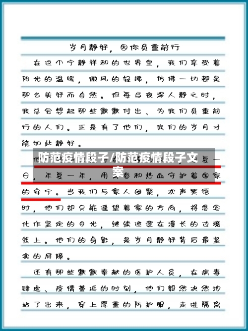 防范疫情段子/防范疫情段子文案
