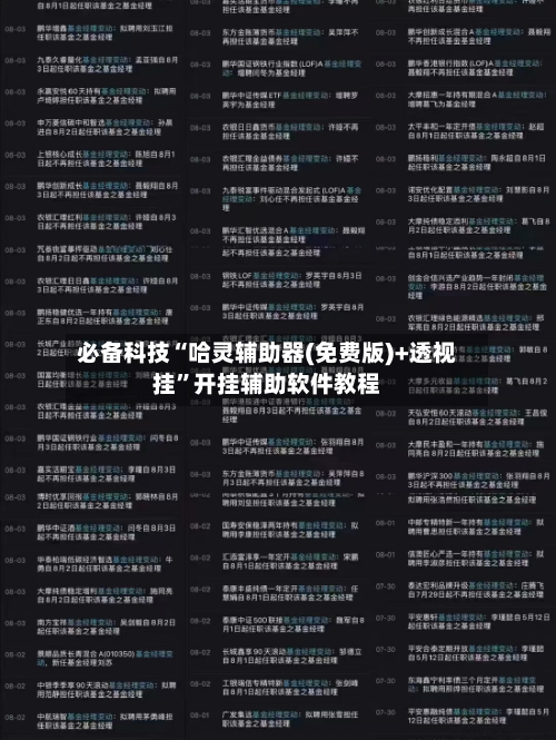 必备科技“哈灵辅助器(免费版)+透视挂”开挂辅助软件教程