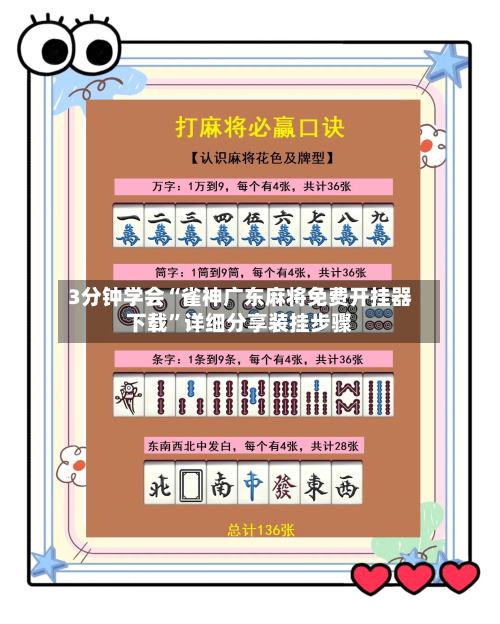 3分钟学会“雀神广东麻将免费开挂器下载”详细分享装挂步骤