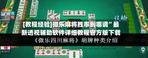 [教程经验]微乐麻将胜率到哪调”最新透视辅助软件详细教程官方版下载