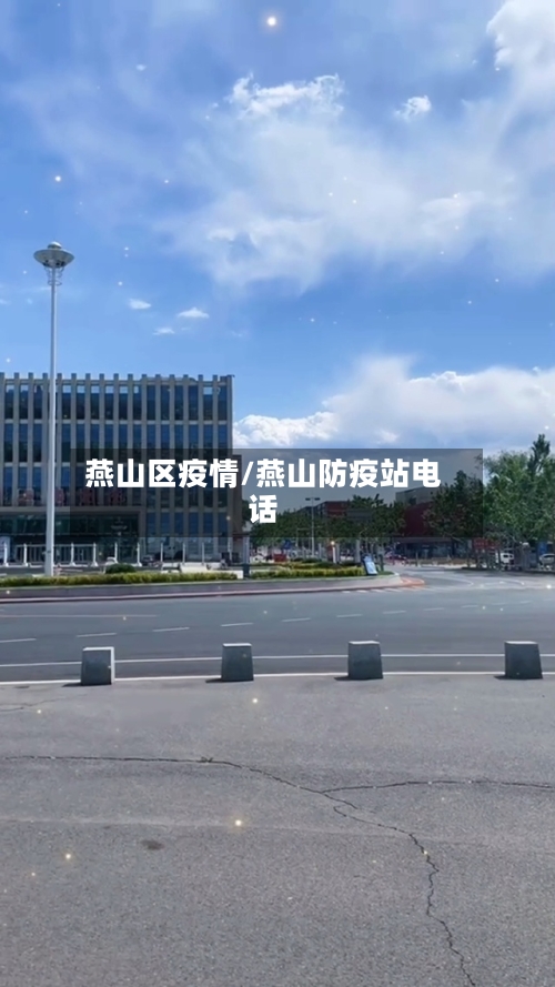 燕山区疫情/燕山防疫站电话