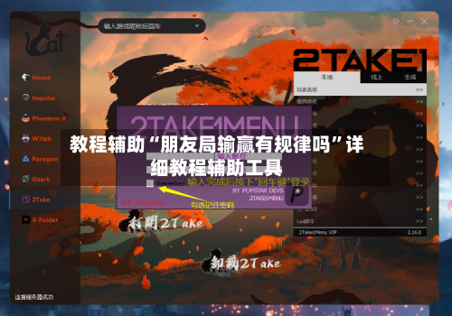 教程辅助“朋友局输赢有规律吗”详细教程辅助工具