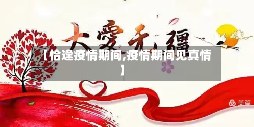 【恰逢疫情期间,疫情期间见真情】-第1张图片