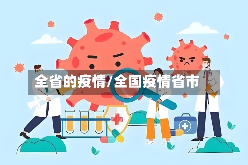 全省的疫情/全国疫情省市