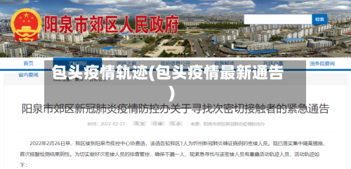 包头疫情轨迹(包头疫情最新通告)
