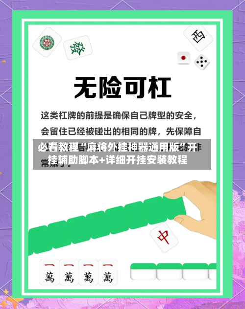必看教程“麻将外挂神器通用版”开挂辅助脚本+详细开挂安装教程