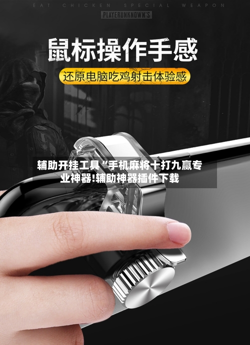 辅助开挂工具“手机麻将十打九赢专业神器!辅助神器插件下载-第2张图片