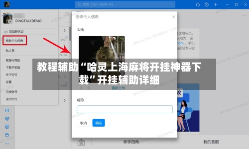 教程辅助“哈灵上海麻将开挂神器下载”开挂辅助详细