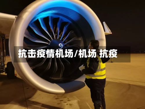 抗击疫情机场/机场 抗疫