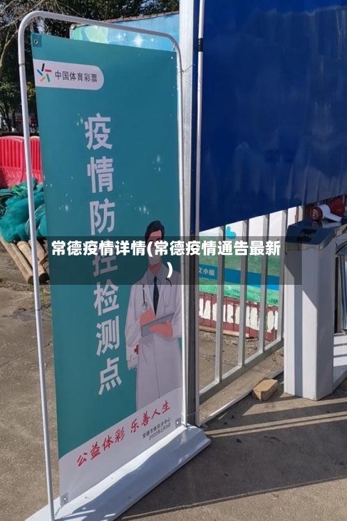 常德疫情详情(常德疫情通告最新)