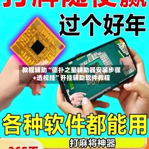 教程辅助“德扑之星辅助器安装步骤+透视挂”开挂辅助软件教程-第1张图片