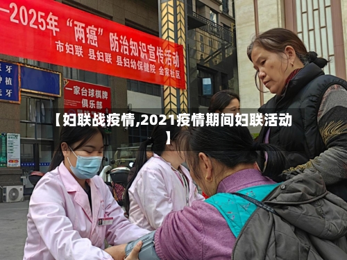 【妇联战疫情,2021疫情期间妇联活动】-第1张图片
