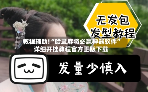 教程辅助!“哈灵麻将必赢神器软件”详细开挂教程官方正版下载
